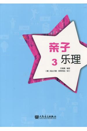 亲子乐理（3）--幼儿音乐启蒙教材 基础乐理教程