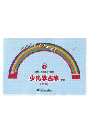 少儿学古筝（下册 修订版 附光盘）