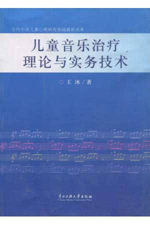 儿童音乐治疗理论与实务技术