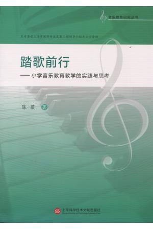 踏歌前行——小学音乐教育教学的实践与思考