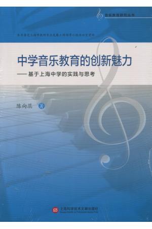 中学音乐教育的创新魅力----基于上海中学的实践与思考