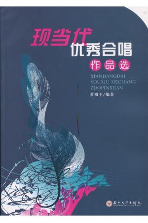 现当代优秀合唱作品选 (五线谱）