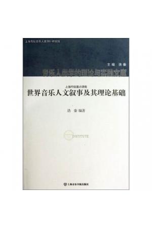 世界音乐人文叙事及其理论基础
