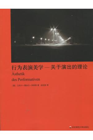 行为表演美学——关于演出的理论
