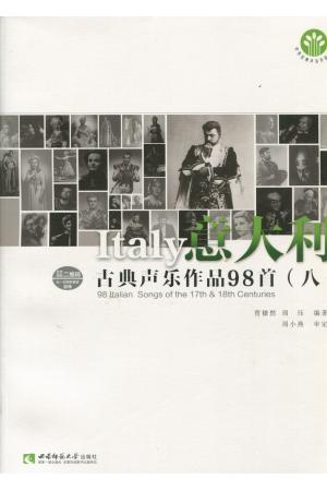 意大利古典声乐作品98首（八）——巴洛克晚期及古典时期的意大利声乐独唱作品