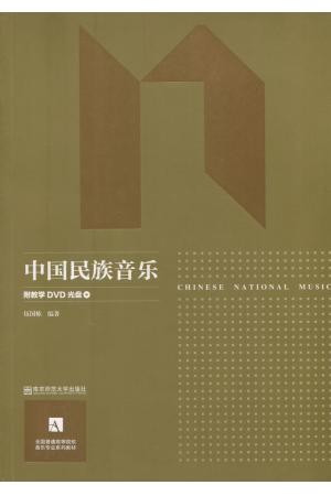 中国民族音乐（附教学DVD）