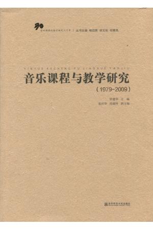 音乐课程与教学研究（1979--2009）