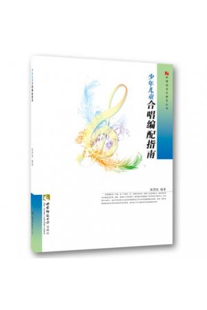 少年儿童合唱编配指南