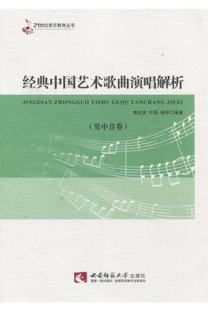 经典中国艺术歌曲演唱解析（男中音卷）
