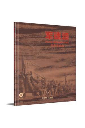 军魂颂 纪念中国人民解放军建军90周年经典歌曲集 附CD二张 