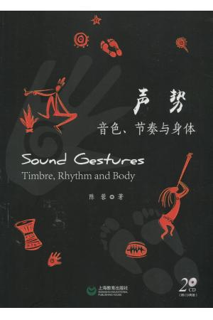 声势--音色、节奏与身体（附CD）