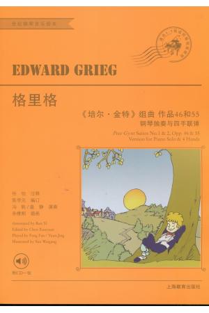格里格 《培尔•金特》组曲——钢琴独奏与四首联弹 作品46、55 （附CD）