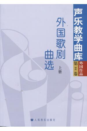 外国歌剧曲选（上）--声乐教学曲库外国作品第二卷