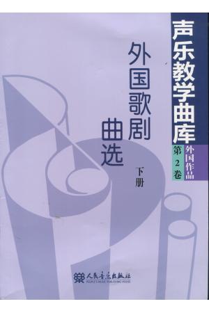 外国歌剧曲选（下）--声乐教学曲库外国作品第二卷