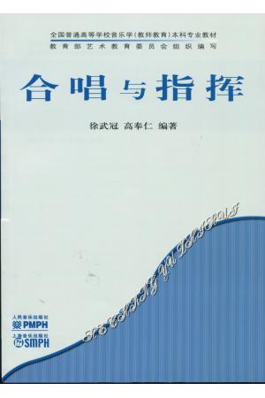 合唱与指挥--全国普通高等学校音乐学(教师教育)本科专业教材