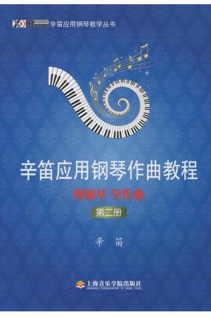 弹钢琴 学作曲（第二册）--辛笛应用钢琴作曲教程