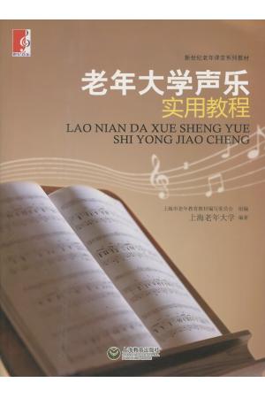 老年大学声乐实用教程
