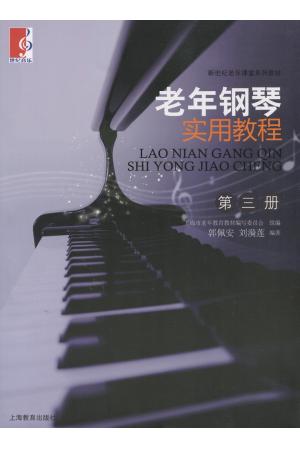老年钢琴实用教程（第三册）