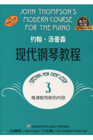 约翰 汤普森现代钢琴教程（3）升级版 有声音乐系列图书