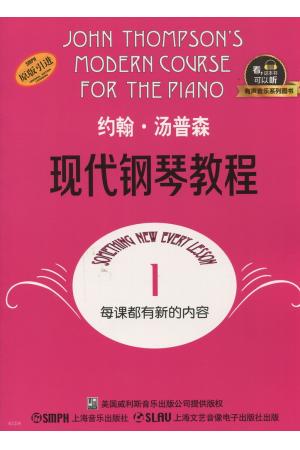 约翰 汤普森现代钢琴教程（1）升级版 有声音乐系列图书