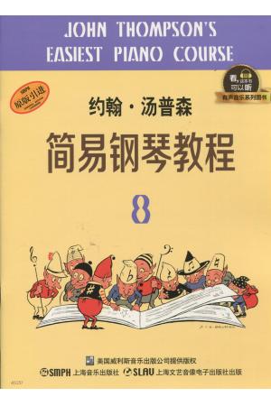 约翰 汤普森简易钢琴教程（8）升级版 有声音乐系列图书
