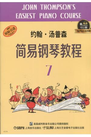 约翰 汤普森简易钢琴教程（7）升级版 有声音乐系列图书