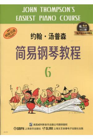 约翰 汤普森简易钢琴教程（6）升级版 有声音乐系列图书