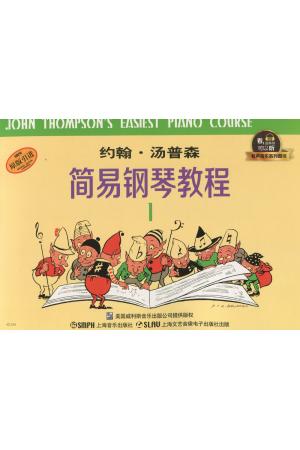 约翰 汤普森简易钢琴教程（1）升级版 有声音乐系列图书