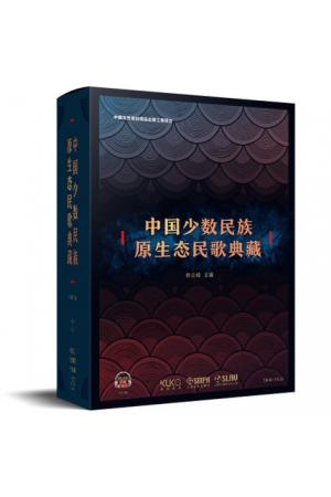 中国少数民族原生态民歌典藏 附55张CD 中国文艺原创精品出版工程项目