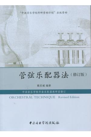 管弦乐配器法（修订版）