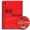 莱蒙钢琴练习曲(附光盘) 