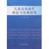 儿童音乐治疗理论与实务技术