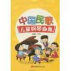 中国民歌儿童钢琴曲集