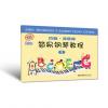 约翰•汤普森简易钢琴教程（1） （附DVD、卡通贴纸）