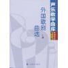 外国歌剧曲选（上）--声乐教学曲库外国作品第二卷