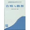 合唱与指挥--全国普通高等学校音乐学(教师教育)本科专业教材