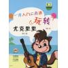 玩转尤克里里：一月入门二月通（附DVD）修订版
