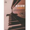 老年钢琴实用教程（第一册）