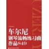 车尔尼钢琴流畅练习曲 作品849