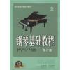 钢琴基础教程(2) 修订版 ...