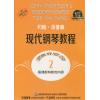 约翰 汤普森现代钢琴教程（2）升级版 有声音乐系列图书