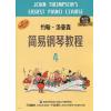 约翰 汤普森简易钢琴教程（4）升级版 有声音乐系列图书