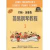 约翰 汤普森简易钢琴教程（3...