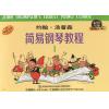 约翰 汤普森简易钢琴教程（1）升级版 有声音乐系列图书
