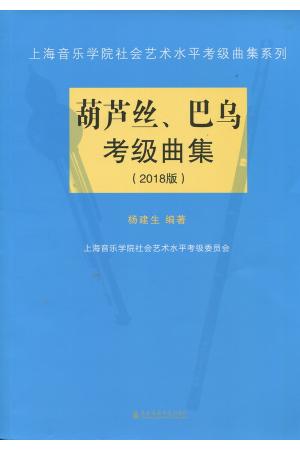 葫芦丝 巴乌考级曲集（2018版）--上海音乐学院社会艺术水平考级曲集