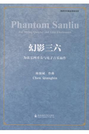 幻影三六--为弦乐四重奏与电子音乐而作（总谱）