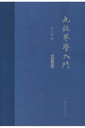 九疑琴学入门（附DVD）