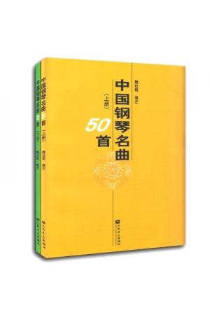 中国钢琴名曲50首（上下）