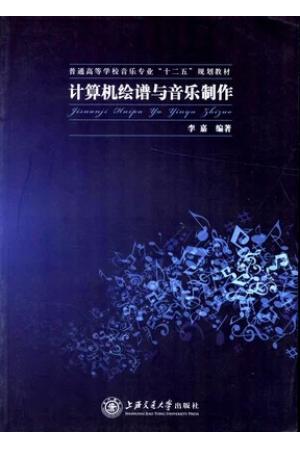 计算机绘谱与音乐制作