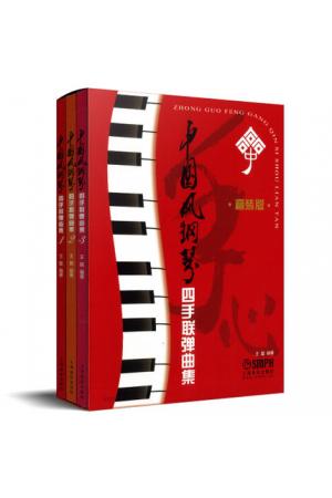 中国风钢琴四手联弹曲集 套装版共3册